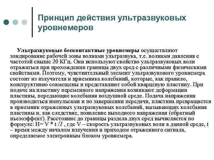 Принцип действия ультразвуковых уровнемеров Ультразвуковые бесконтактные уровнемеры осуществляют зондирование рабочей зоны волнами ультразвука, т.