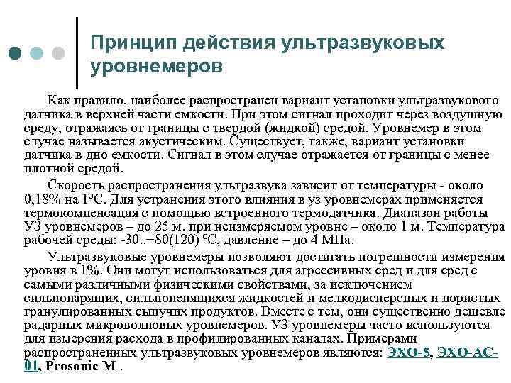 Принцип действия ультразвуковых уровнемеров Как правило, наиболее распространен вариант установки ультразвукового датчика в верхней