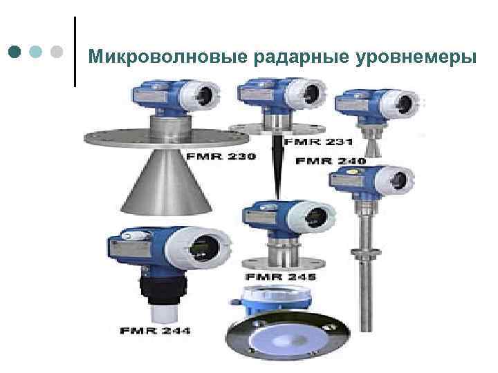Микроволновые радарные уровнемеры 