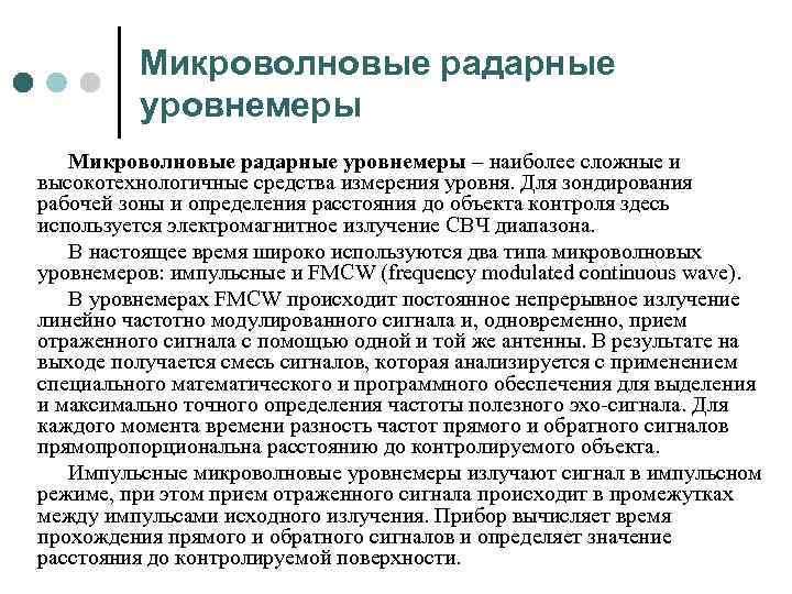 Микроволновые радарные уровнемеры – наиболее сложные и высокотехнологичные средства измерения уровня. Для зондирования рабочей