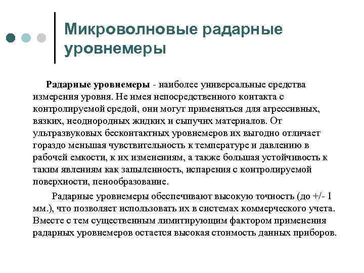 Микроволновые радарные уровнемеры Радарные уровнемеры наиболее универсальные средства измерения уровня. Не имея непосредственного контакта