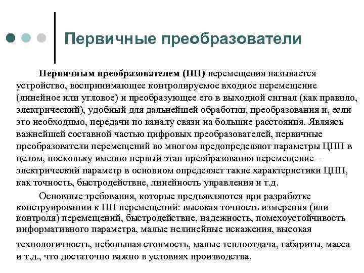 Первичные преобразователи Первичным преобразователем (ПП) перемещения называется устройство, воспринимающее контролируемое входное перемещение (линейное или