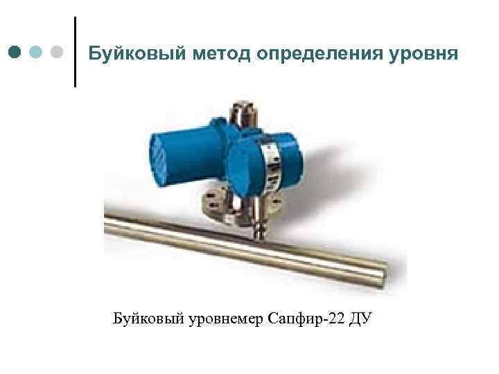  Буйковый метод определения уровня Буйковый уровнемер Сапфир 22 ДУ 