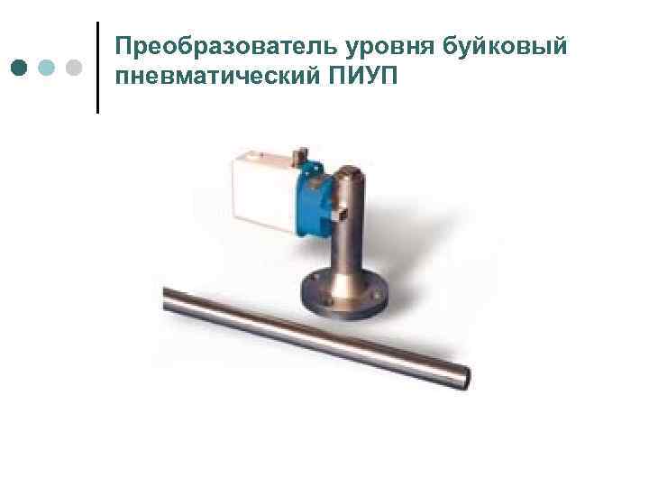 Преобразователь уровня буйковый пневматический ПИУП 