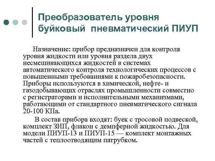 Преобразователь уровня буйковый пневматический ПИУП Назначение: прибор предназначен для контроля уровня жидкости или уровня