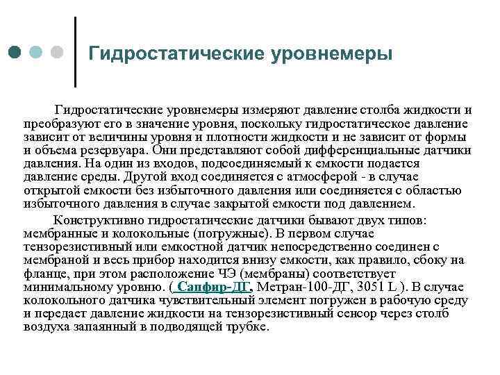 Гидростатические уровнемеры Гидростатические уровнемеры измеряют давление столба жидкости и преобразуют его в значение уровня,