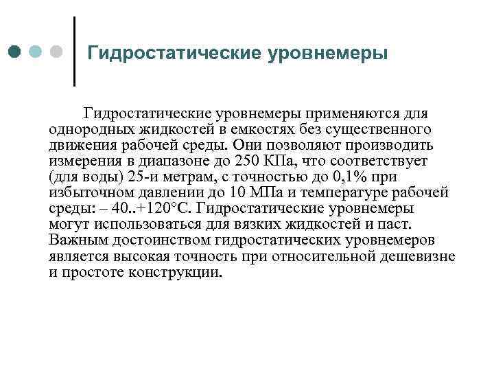 Гидростатические уровнемеры Гидростатические уровнемеры применяются для однородных жидкостей в емкостях без существенного движения рабочей