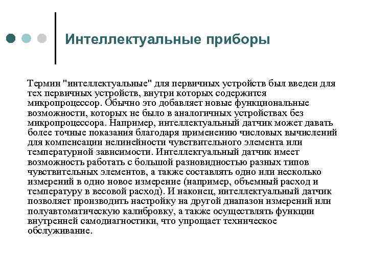 Интеллектуальные приборы Термин 