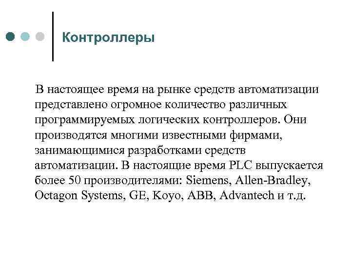 Контроллеры В настоящее время на рынке средств автоматизации представлено огромное количество различных программируемых логических