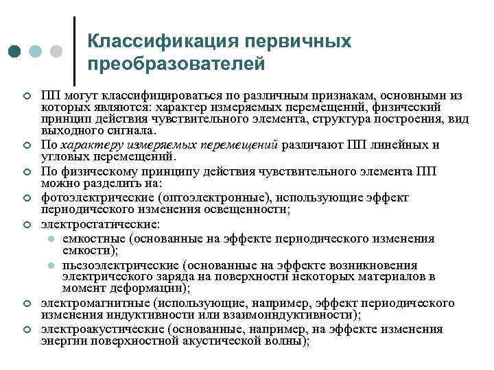 Классификация первичных преобразователей ¢ ¢ ¢ ¢ ПП могут классифицироваться по различным признакам, основными