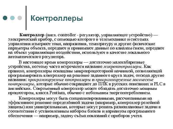 Контроллеры Контроллер (англ. controller регулятор, управляющее устройство) — электрический прибор, с помощью которого в