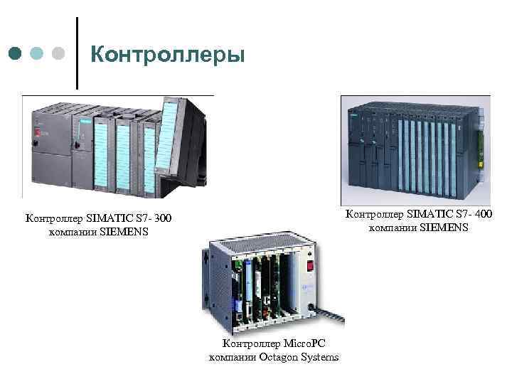  Контроллеры Контроллер SIMATIC S 7 400 компании SIEMENS Контроллер SIMATIC S 7 300