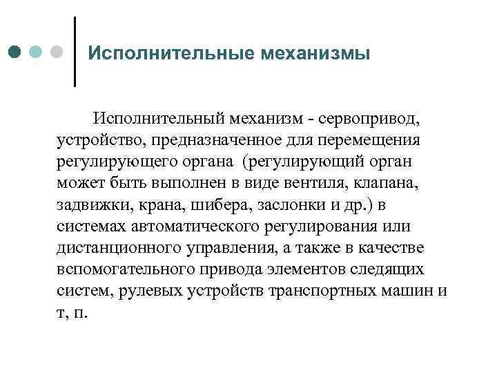 Исполнительные механизмы Исполнительный механизм сервопривод, устройство, предназначенное для перемещения регулирующего органа (регулирующий орган может