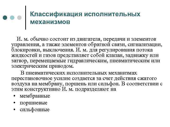 Классификация исполнительных механизмов И. м. обычно состоит из двигателя, передачи и элементов управления, а