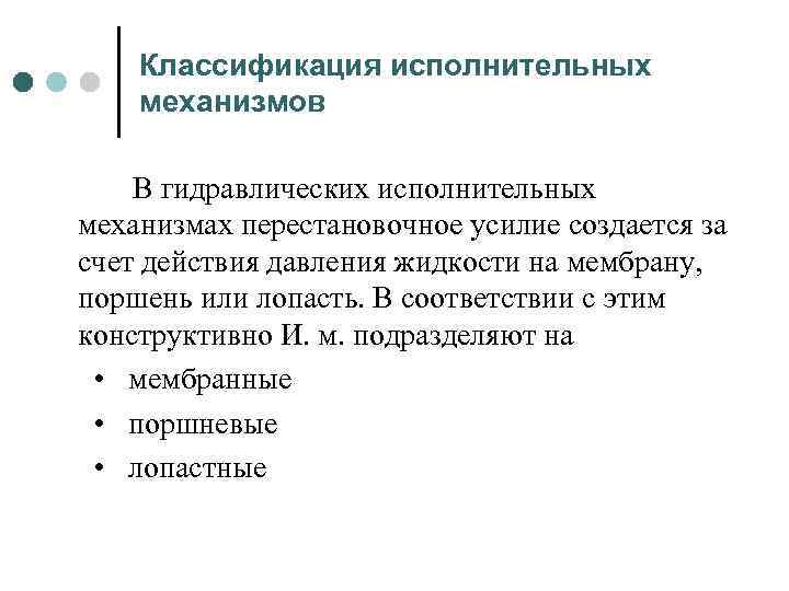Классификация исполнительных механизмов В гидравлических исполнительных механизмах перестановочное усилие создается за счет действия давления
