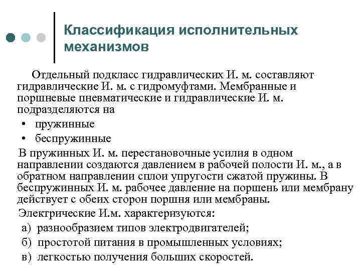 Классификация исполнительных механизмов Отдельный подкласс гидравлических И. м. составляют гидравлические И. м. с гидромуфтами.