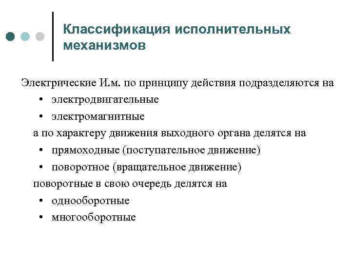 Классификация исполнительных механизмов Электрические И. м. по принципу действия подразделяются на • электродвигательные •
