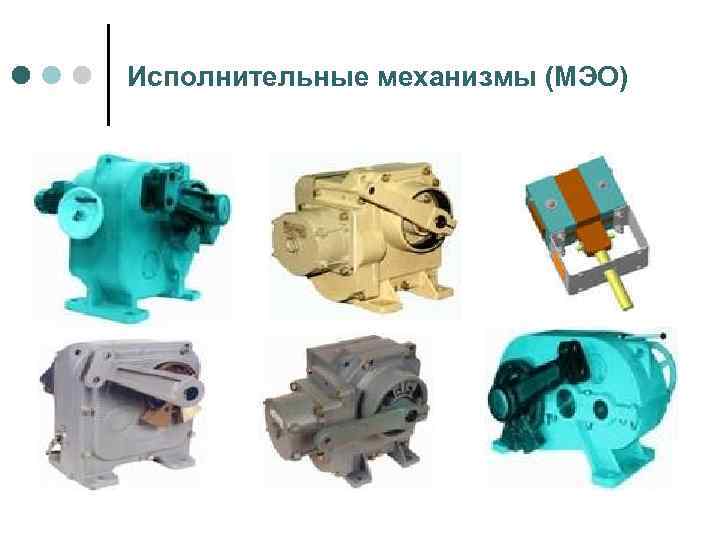 Исполнительные механизмы (МЭО) 