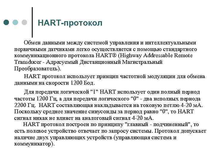 HART-протокол Обмен данными между системой управления и интеллектуальными первичными датчиками легко осуществляется с помощью