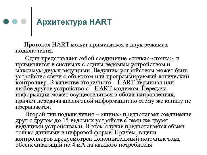 Архитектура HART Протокол HART может применяться в двух режимах подключения. Один представляет собой соединение