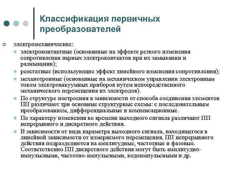 Классификация первичных преобразователей ¢ электромеханические: l электроконтактные (основанные на эффекте резкого изменения сопротивления парных