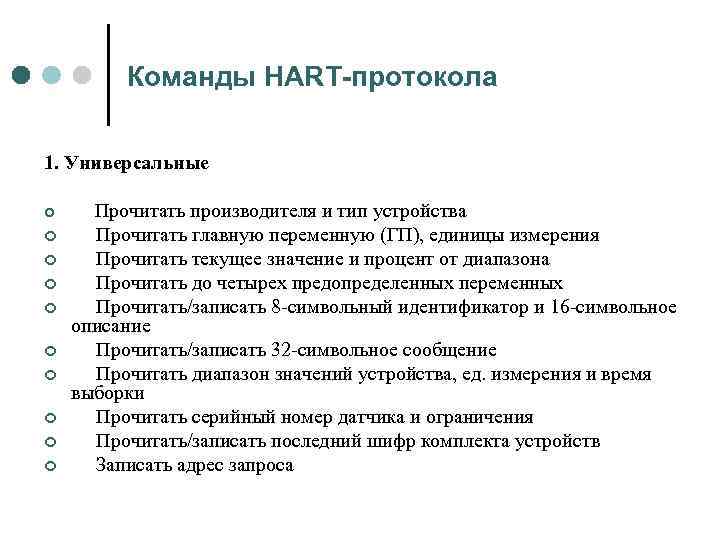 Команды HART-протокола 1. Универсальные ¢ Прочитать производителя и тип устройства ¢ Прочитать главную переменную