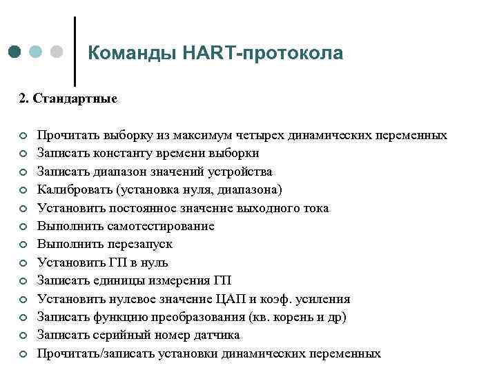 Команды HART-протокола 2. Стандартные ¢ ¢ ¢ ¢ Прочитать выборку из максимум четырех динамических