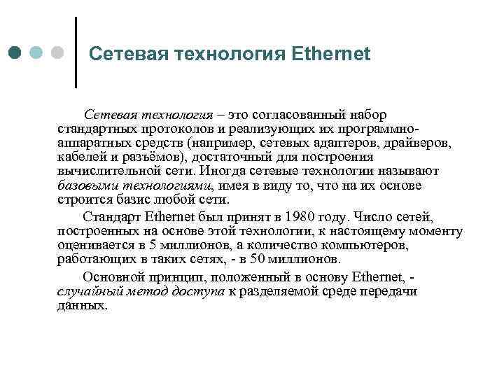 Сетевая технология Ethernet Сетевая технология – это согласованный набор стандартных протоколов и реализующих их