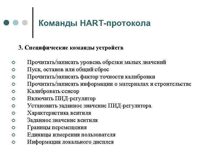 Команды HART-протокола 3. Специфические команды устройств ¢ ¢ ¢ Прочитать/записать уровень обрезки малых значений