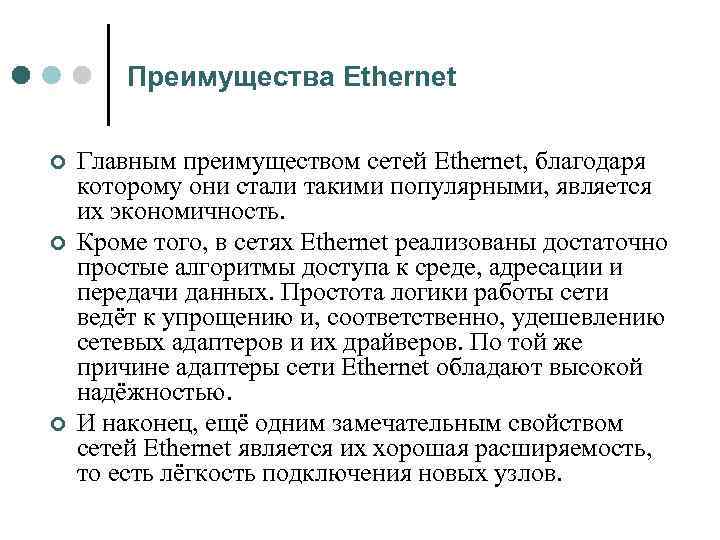 Преимущества Ethernet ¢ ¢ ¢ Главным преимуществом сетей Ethernet, благодаря которому они стали такими