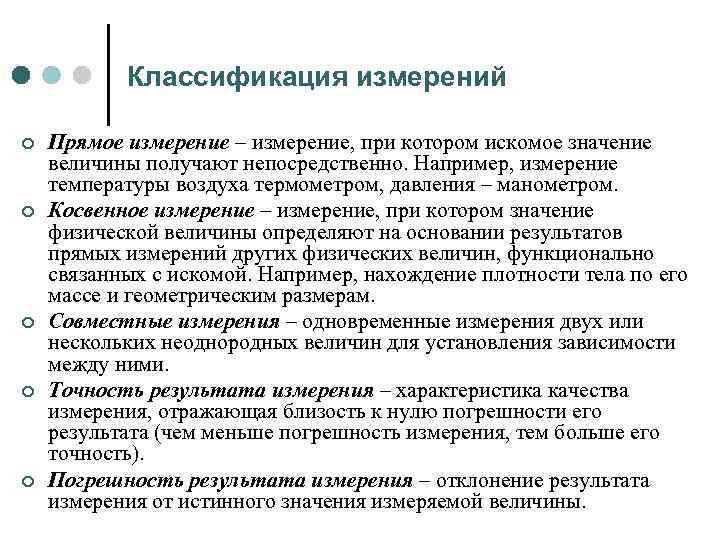 Классификация измерений ¢ ¢ ¢ Прямое измерение – измерение, при котором искомое значение величины