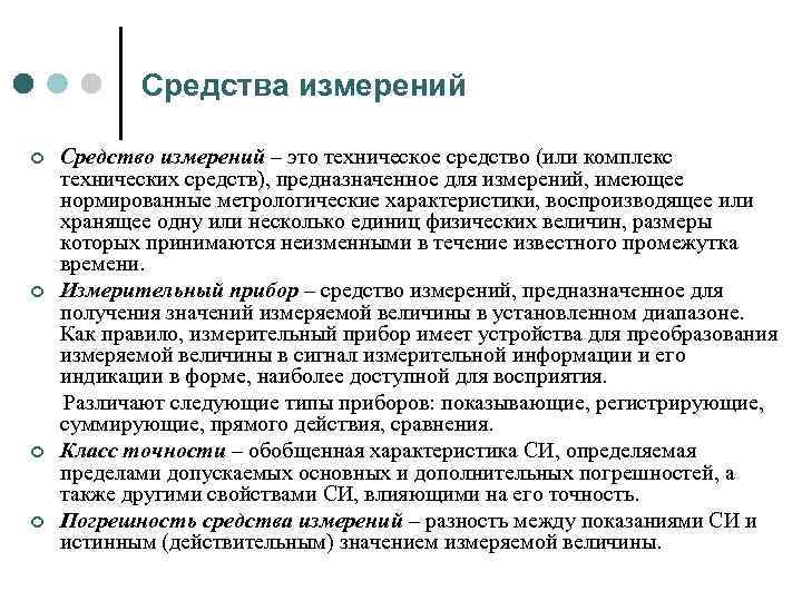 Средства измерений Средство измерений – это техническое средство (или комплекс технических средств), предназначенное для