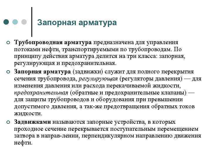 Запорная арматура ¢ ¢ ¢ Трубопроводная арматура предназначена для управления потоками нефти, транспортируемыми по