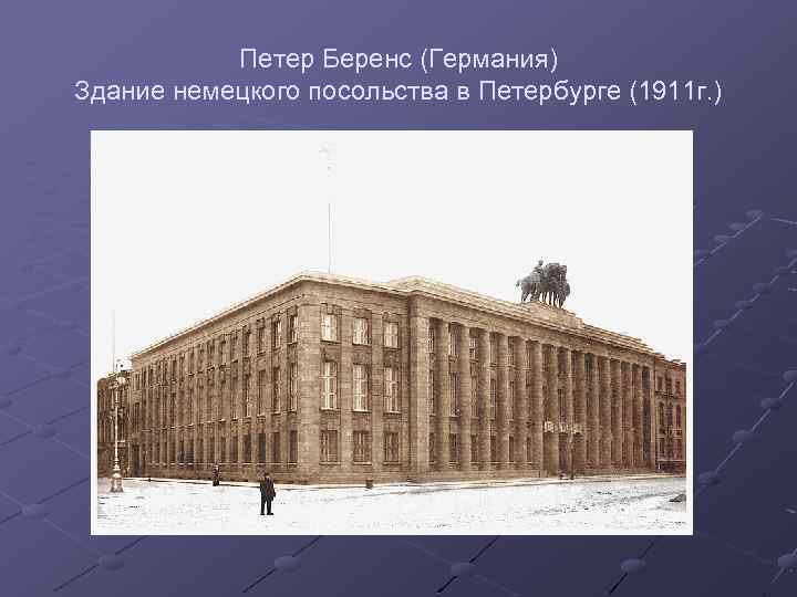 Петер Беренс (Германия) Здание немецкого посольства в Петербурге (1911 г. ) 