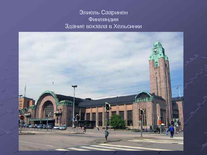 Элиель Сааринен Финляндия Здание вокзала в Хельсинки 