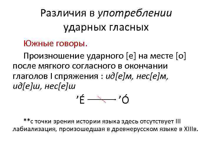 Различия в употреблении ударных гласных Южные говоры. Произношение ударного [е] на месте [о] после