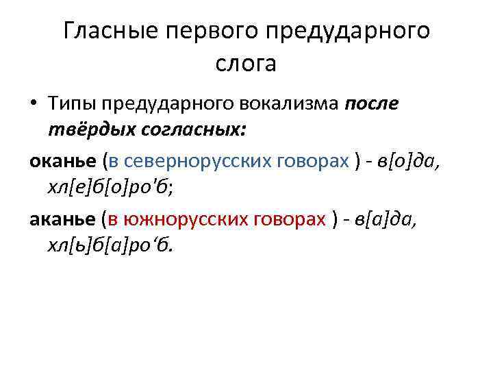 Гласные первого предударного слога • Типы предударного вокализма после твёрдых согласных: оканье (в севернорусских
