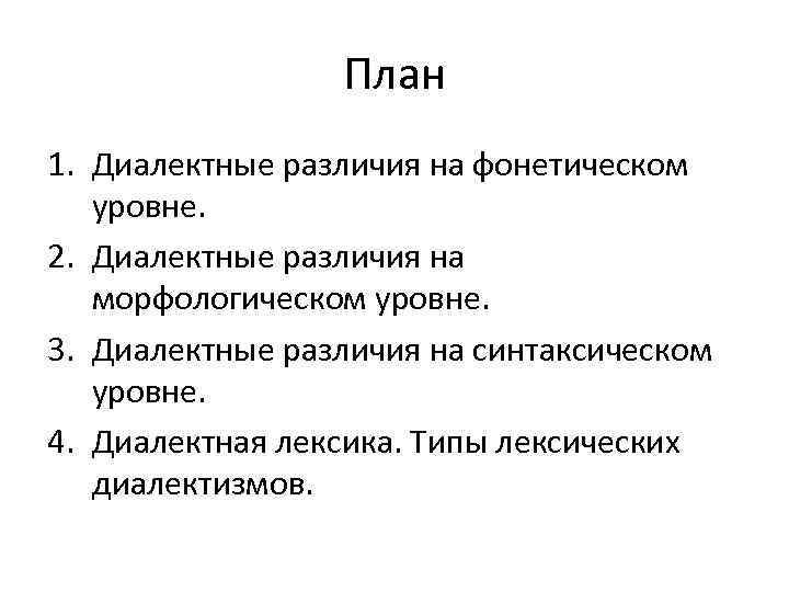 План 1. Диалектные различия на фонетическом уровне. 2. Диалектные различия на морфологическом уровне. 3.