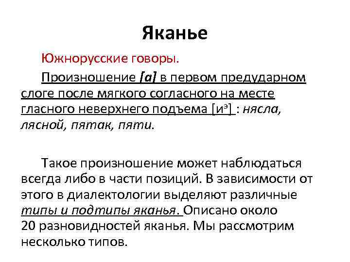 Яканье Южнорусские говоры. Произношение [а] в первом предударном слоге после мягкого согласного на месте