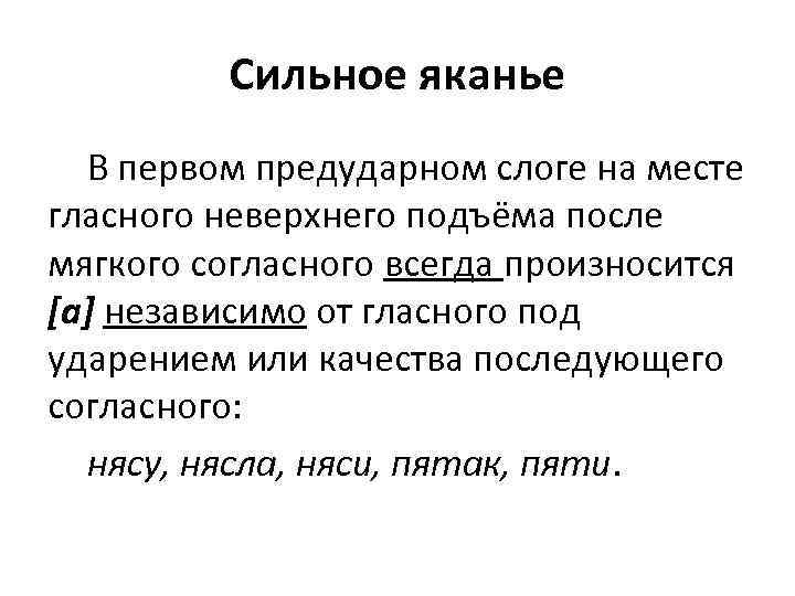 Сильное яканье В первом предударном слоге на месте гласного неверхнего подъёма после мягкого согласного