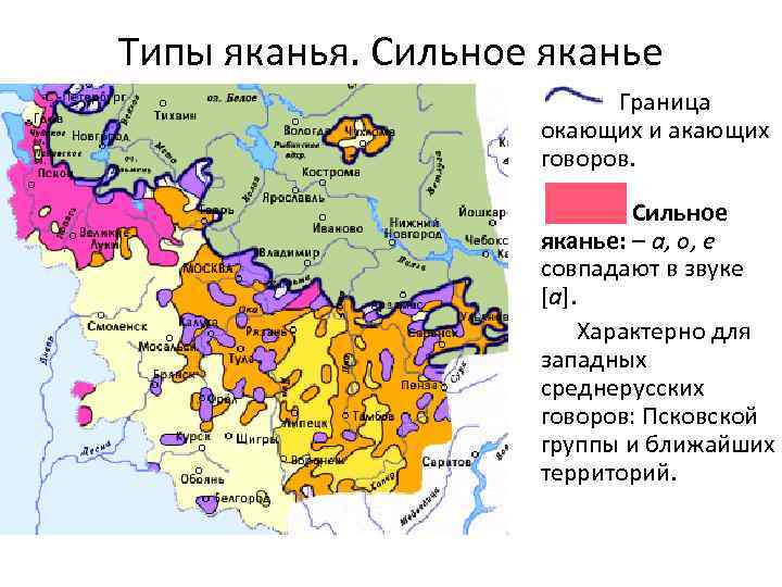 Типы яканья. Сильное яканье Граница окающих и акающих говоров. Сильное яканье: – а, о,