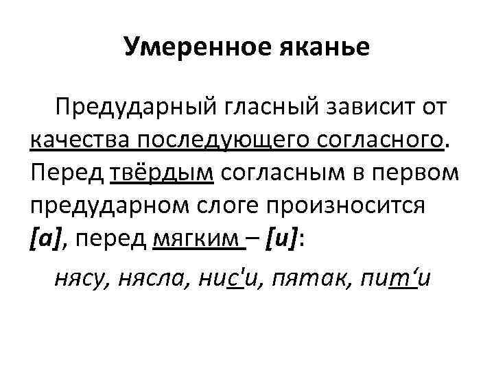 Умеренное яканье Предударный гласный зависит от качества последующего согласного. Перед твёрдым согласным в первом