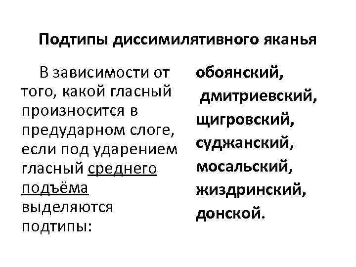 Подтипы диссимилятивного яканья В зависимости от того, какой гласный произносится в предударном слоге, если