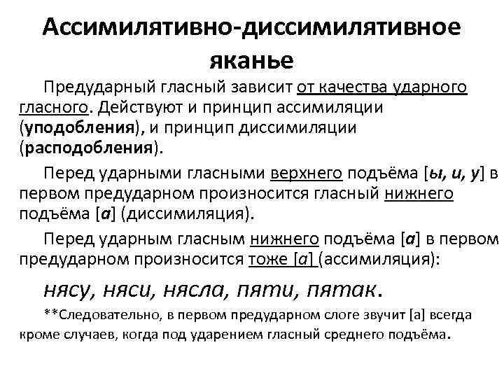 Ассимилятивно-диссимилятивное яканье Предударный гласный зависит от качества ударного гласного. Действуют и принцип ассимиляции (уподобления),