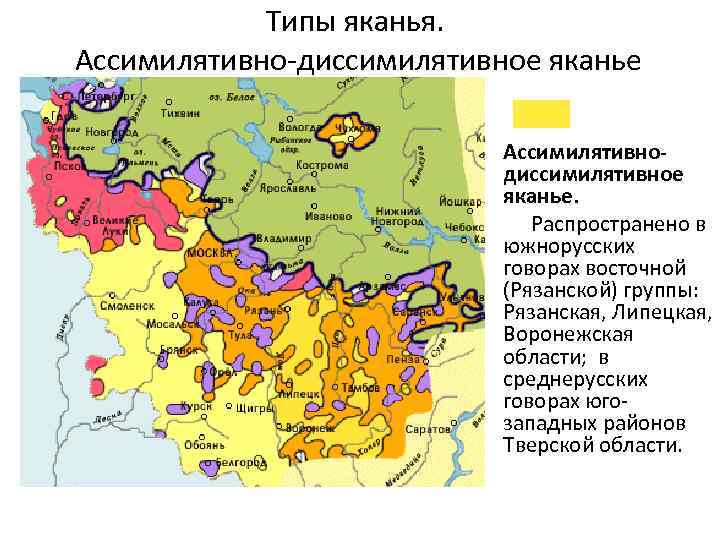 Типы яканья. Ассимилятивно-диссимилятивное яканье Ассимилятивнодиссимилятивное яканье. Распространено в южнорусских говорах восточной (Рязанской) группы: Рязанская,