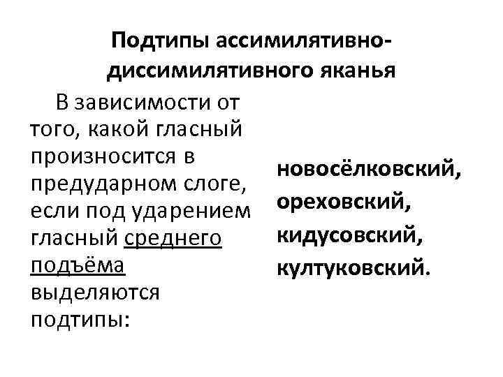 Подтипы ассимилятивнодиссимилятивного яканья В зависимости от того, какой гласный произносится в новосёлковский, предударном слоге,
