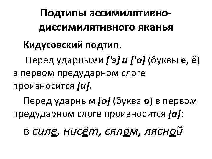 Подтипы ассимилятивнодиссимилятивного яканья Кидусовский подтип. Перед ударными ['э] и ['о] (буквы е, ё) в