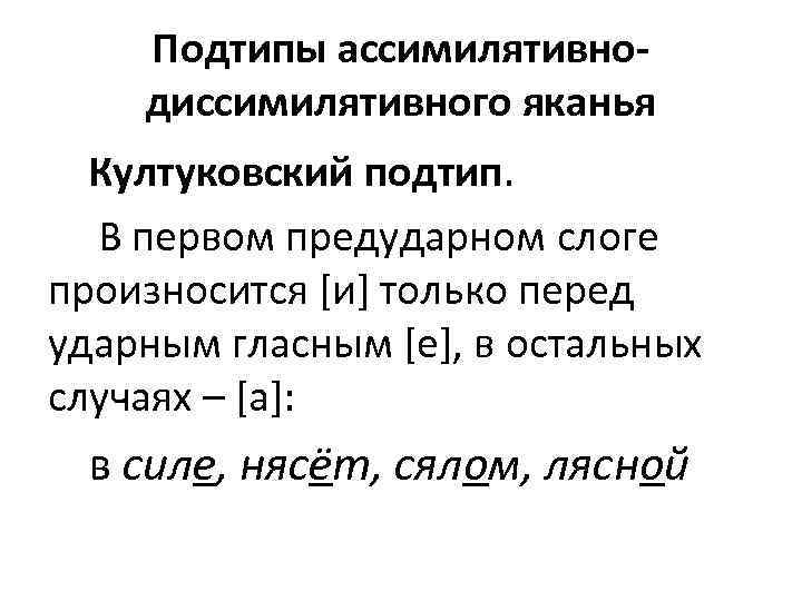 Подтипы ассимилятивнодиссимилятивного яканья Култуковский подтип. В первом предударном слоге произносится [и] только перед ударным