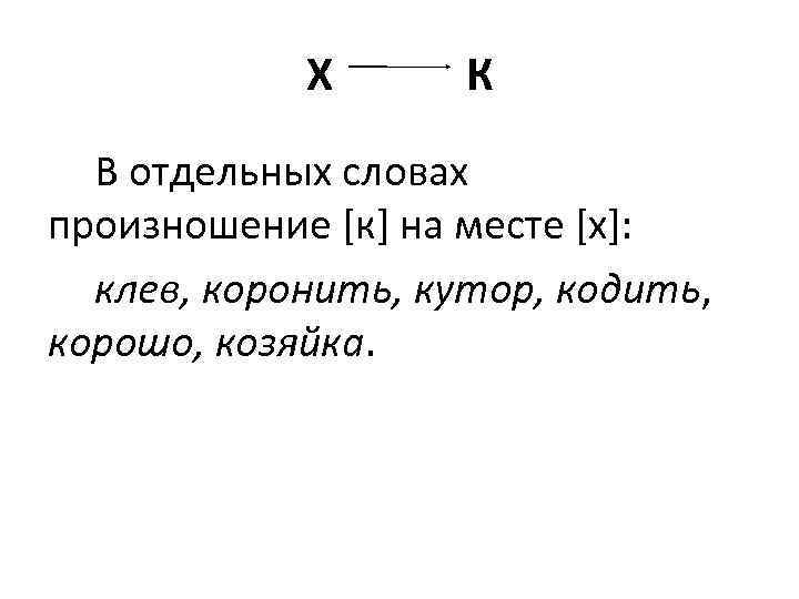 Х К В отдельных словах произношение [к] на месте [х]: клев, коронить, кутор, кодить,
