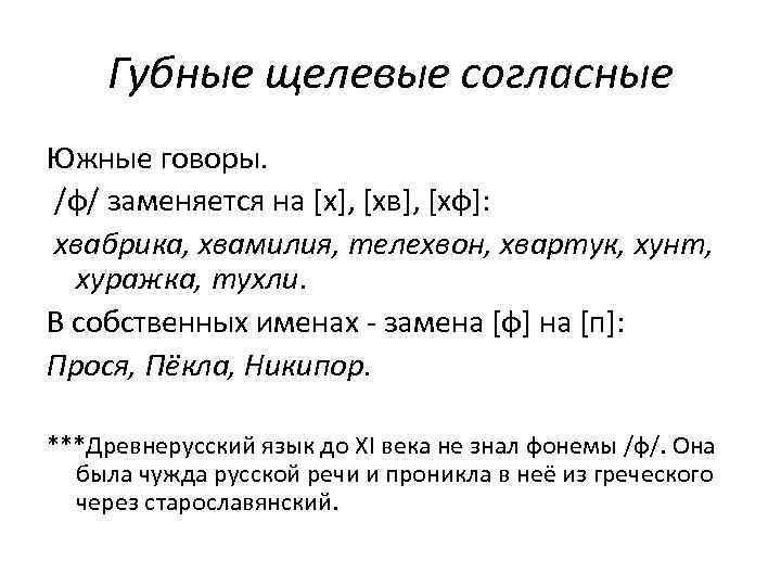 Губные щелевые согласные Южные говоры. /ф/ заменяется на [х], [хв], [хф]: хвабрика, хвамилия, телехвон,